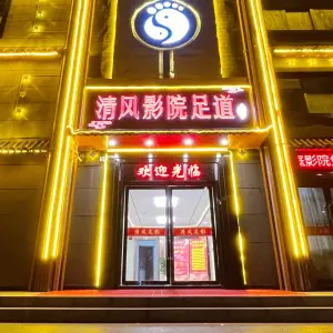 清风影院足道·洗浴·SPA·泰式的logo
