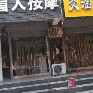 盲人按摩（东风路店）