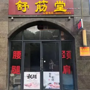 舒筋堂盲人按摩