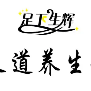 足下生辉足道养生馆（槐东南路店）的logo