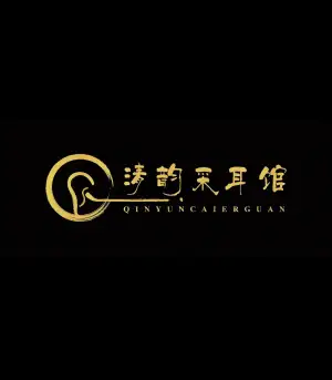 清韵采耳馆（丰臣店）的logo