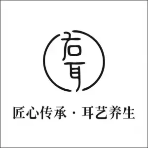 右耳采耳文化生活体验馆（金沙中大道店）