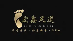 宏鑫足疗养生会馆的logo