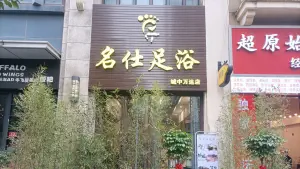 名仕足浴（城中万达店）