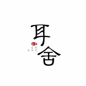 耳舍采耳文化体验馆（白云店）的logo