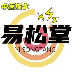 易松堂中式推拿馆（街道口店）