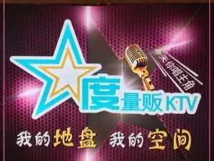 星度全景KTV（润辉广场店）