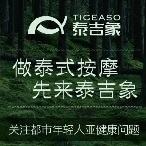 泰吉象·纯正泰式按摩（荣安星光大道店）