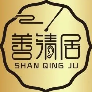 善清居采耳养生馆的logo
