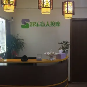 舒乐盲人按摩（建邺万达店）的logo