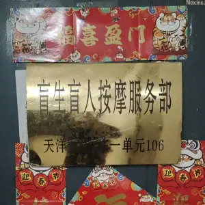 盲生盲人按摩服务部（天洋新城店）