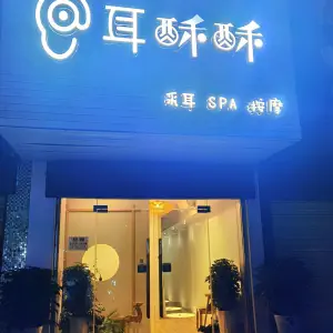 耳酥酥·采耳·SPA·推拿（港窑路店）