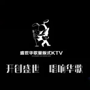 盛世华歌KTV（凤凰SOHO店）