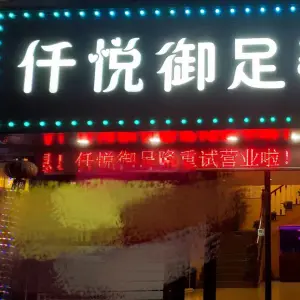 仟悦御足养生馆的logo