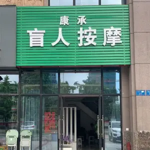 康承盲人按摩（象屿两江公元店）的logo