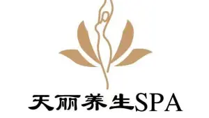 天丽养生SPA私人定制