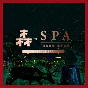 森SPA·泰式按摩·精油Massage（西丽店）的logo