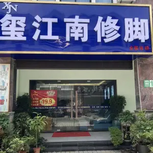 玺江南修脚足疗采耳（欧风店）的logo