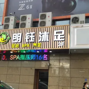 朗钰足浴SPA