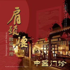 懿寿堂·肩颈痛症调理（天域店）的logo