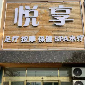 悦享足疗SPA的logo