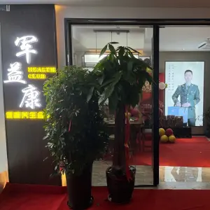 军益康推拿养生会馆的logo