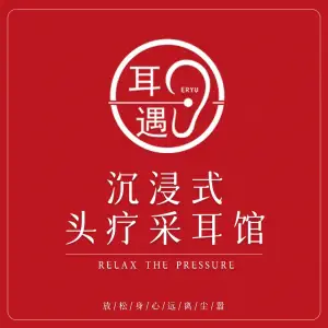耳遇·沉浸式头部水疗采耳馆