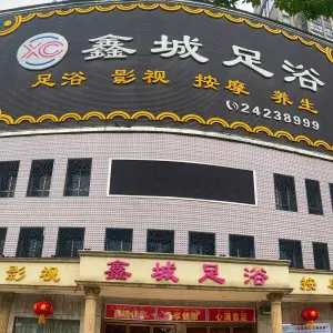 鑫城足浴（攸县店）