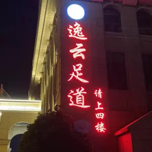 逸云足道的logo
