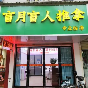 盲月盲人推拿