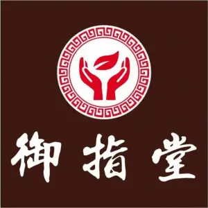 御指堂推拿调理中心（奥园广场店）