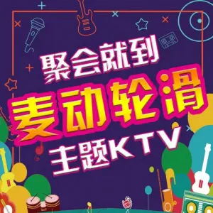 麦动精品量贩KTV（无锡店）