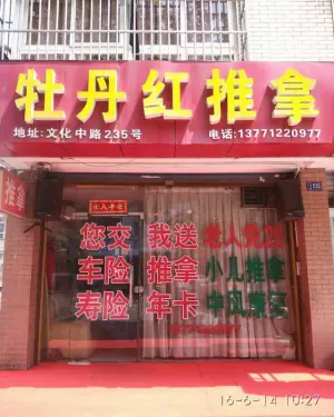 牡丹红盲人小儿成人推拿连锁（花园店）的logo