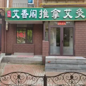 马氏艾香阁推拿艾灸的logo