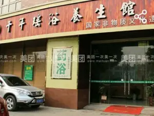 千年瑶浴养生馆（旗舰店）