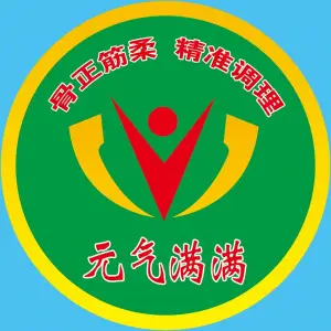 元气满满·推拿正骨运动康复的logo