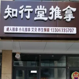 知行堂推拿艾灸（万象汇店）的logo
