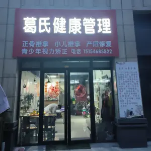 葛氏健康管理（宝龙广场1期店）的logo