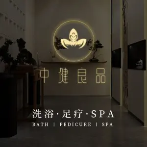 中健良品足道