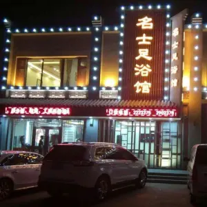 名士足浴馆（连山区化工店）