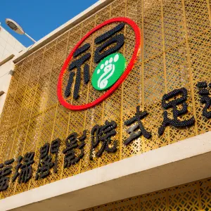 福瑞阁影院式足道（德百商贸城店）的logo