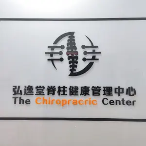 弘逸堂脊柱健康管理中心的logo