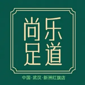 尚乐足道（红旗店）的logo