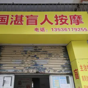 陈国湛盲人按摩