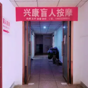 兴康盲人按摩