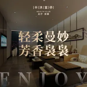 半沐足道（九龙路店）的logo