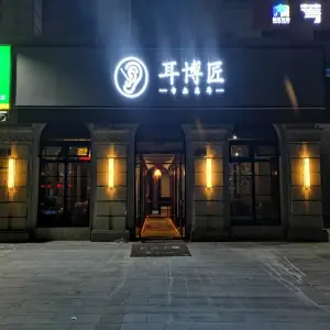 耳博匠（宝庆路店）
