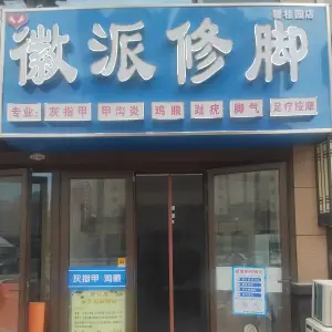 徽派修脚