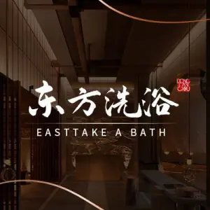 东方洗浴的logo