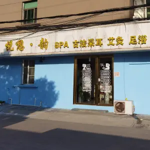 悦憩·韵（吴厍湾小区店）的logo
